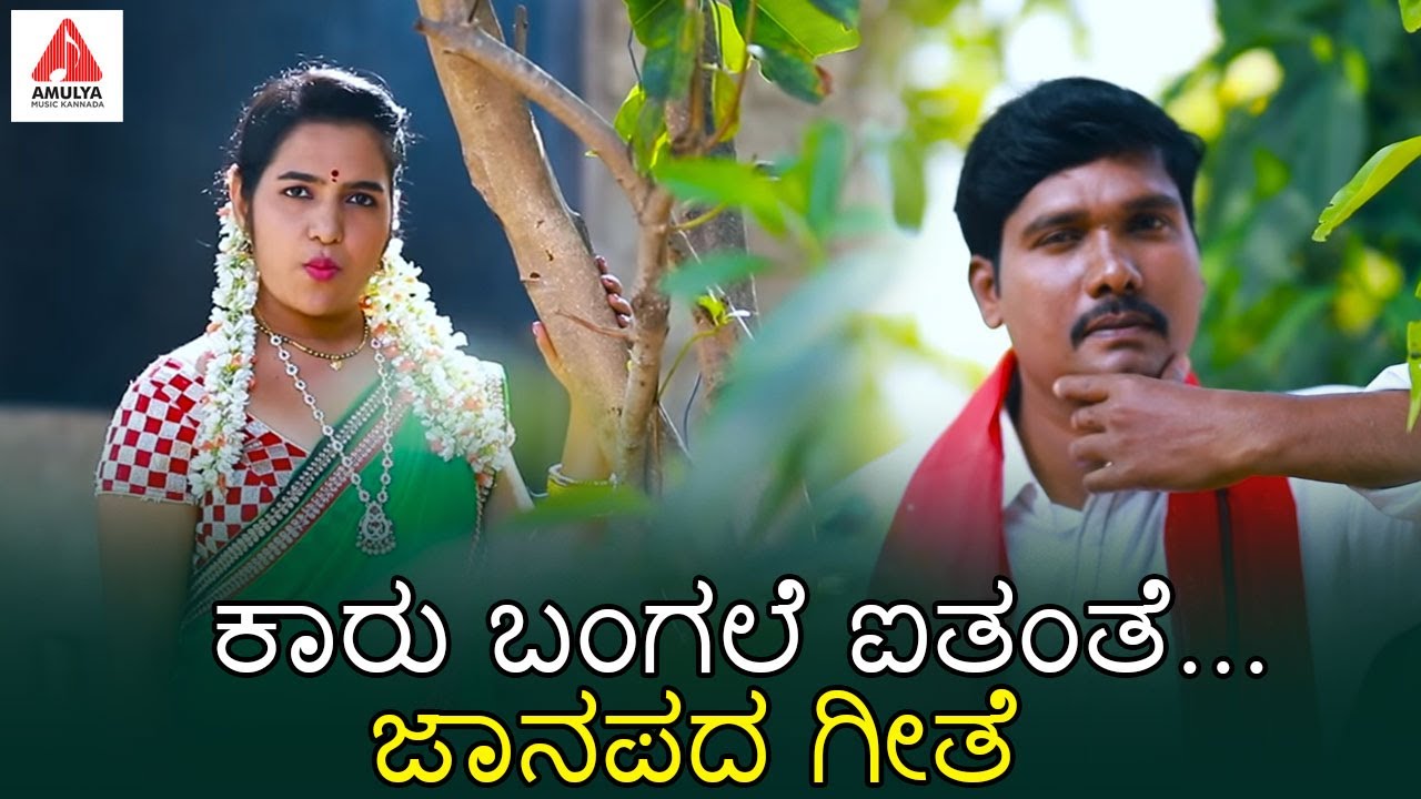 2020 Latest Folk Video Songs | ಕಾರು ಬಂಗಲೆ ಐತಂತೆ | DJ Songs | ಸಿಂಧೂರಿ | Amulya Music Kannada