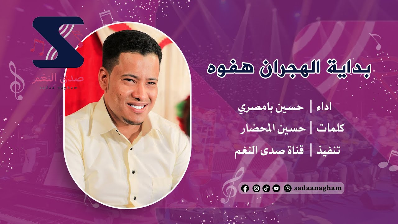 بداية الهجران هفوه - حسين بامصري
