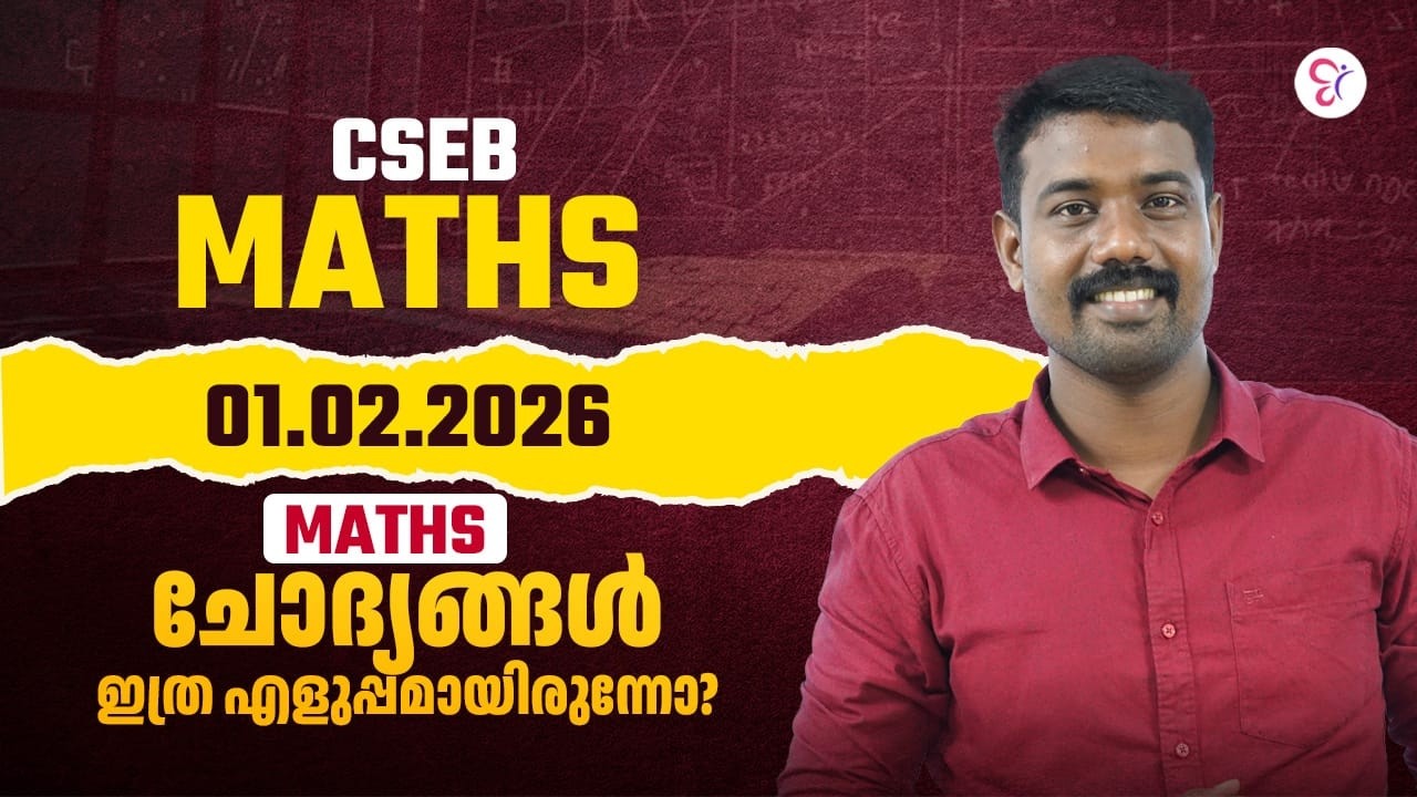 CSEB MATHS | 01.02.2026 | ഇത്ര എളുപ്പമായിരുന്നോ MATHS ചോദ്യങ്ങൾ | CSEB EXAM 2026