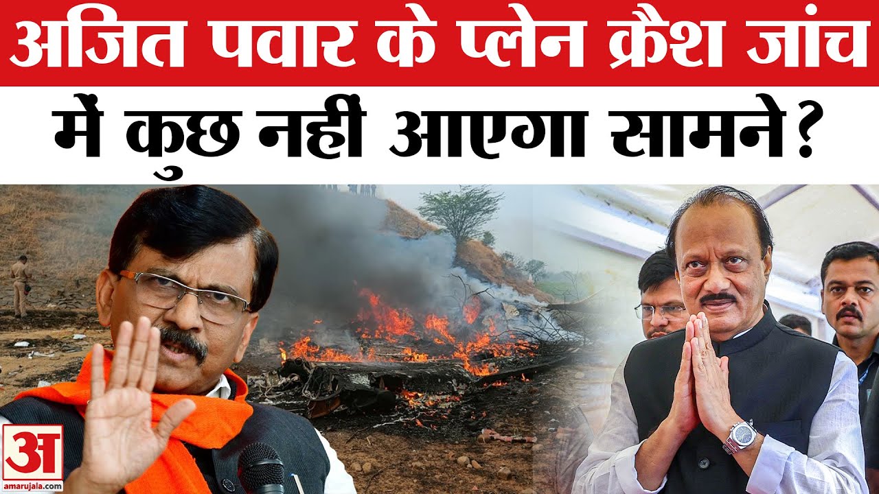 Ajit Pawar Death in Plane Crash: अजित पवार के प्लेन क्रैश जांच पर ये क्या बोल गए Sanjay Raut?