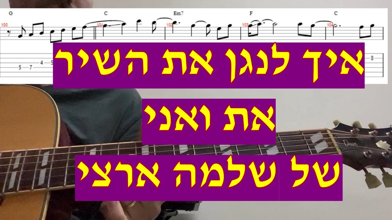את ואני - שלמה ארצי איך לנגן את השיר כולל הסולו עם אקורדים טאבים ותווים (גרסאת אהבתיהם)