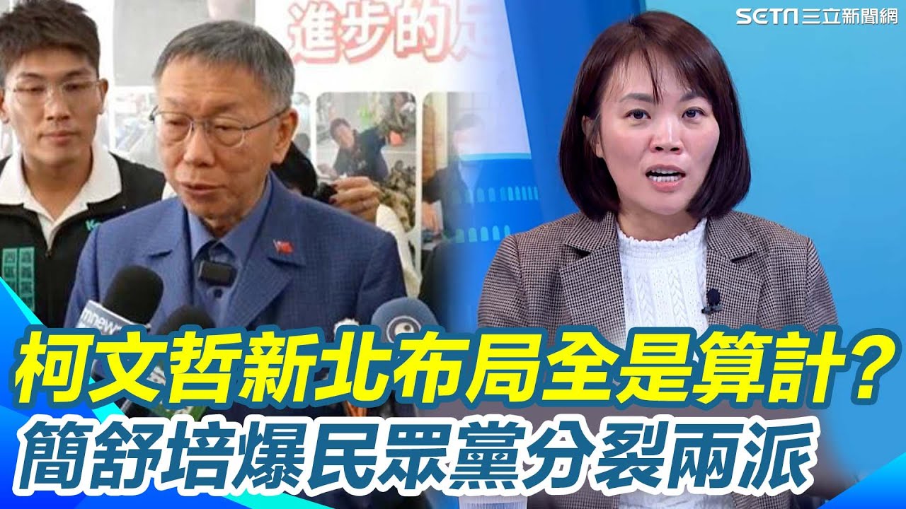 簡舒培爆：柯文哲新北布局全是「算計」！連民眾黨自己人分裂成兩派互相看不順眼？國民黨更不買單？｜三立新聞網 SETN.com