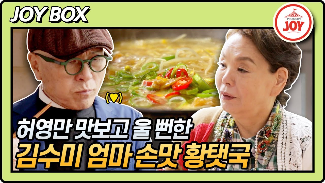 [JOY BOX] 허영만 화백 울린 연예계 대표 엄마 손맛 김수미 황탯국 한 상?! #백반기행 102회 (TV CHOSUN 210507 방송)