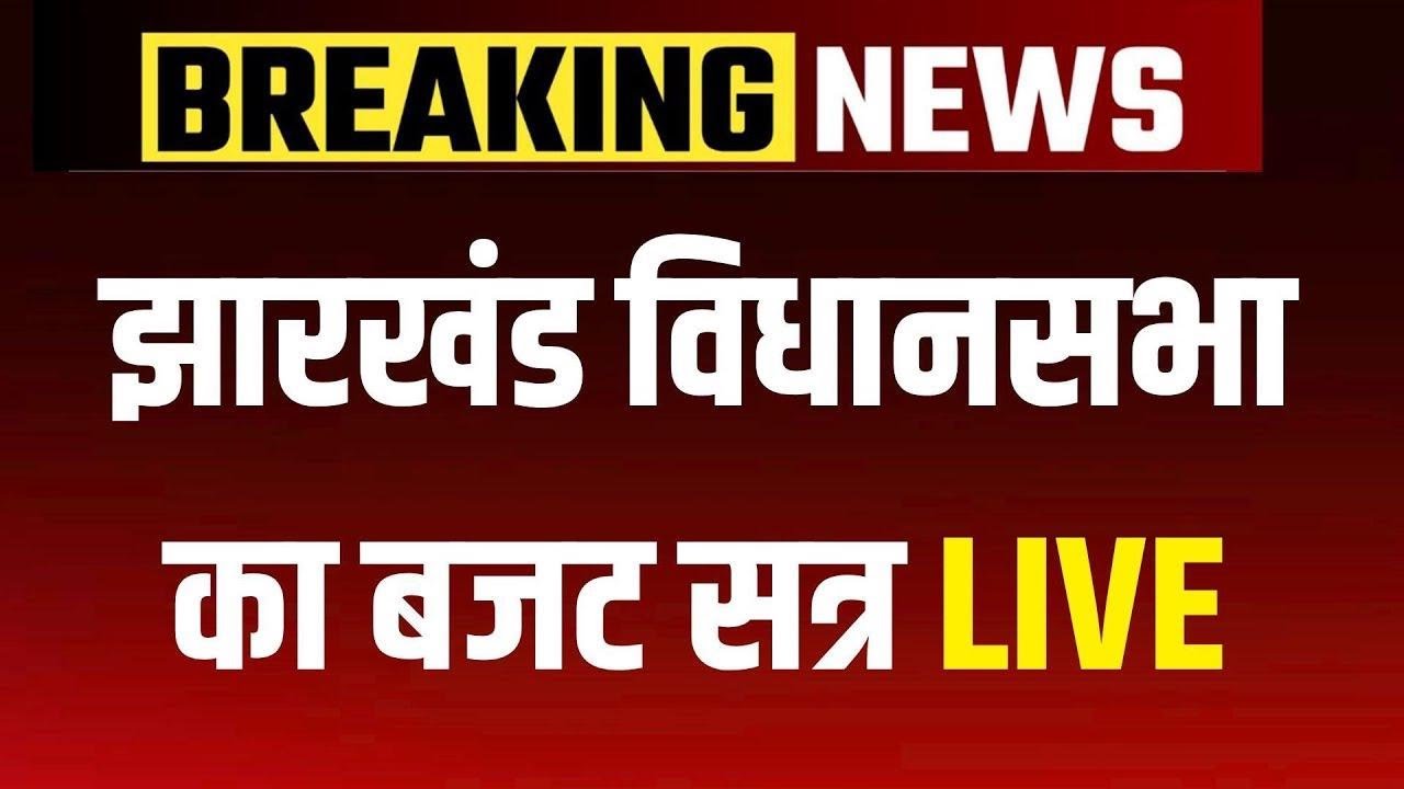 Jharkhand Assembly Budget Session: झारखंड विधानसभा की कार्यवाही | CM Hemant Soren | NBT