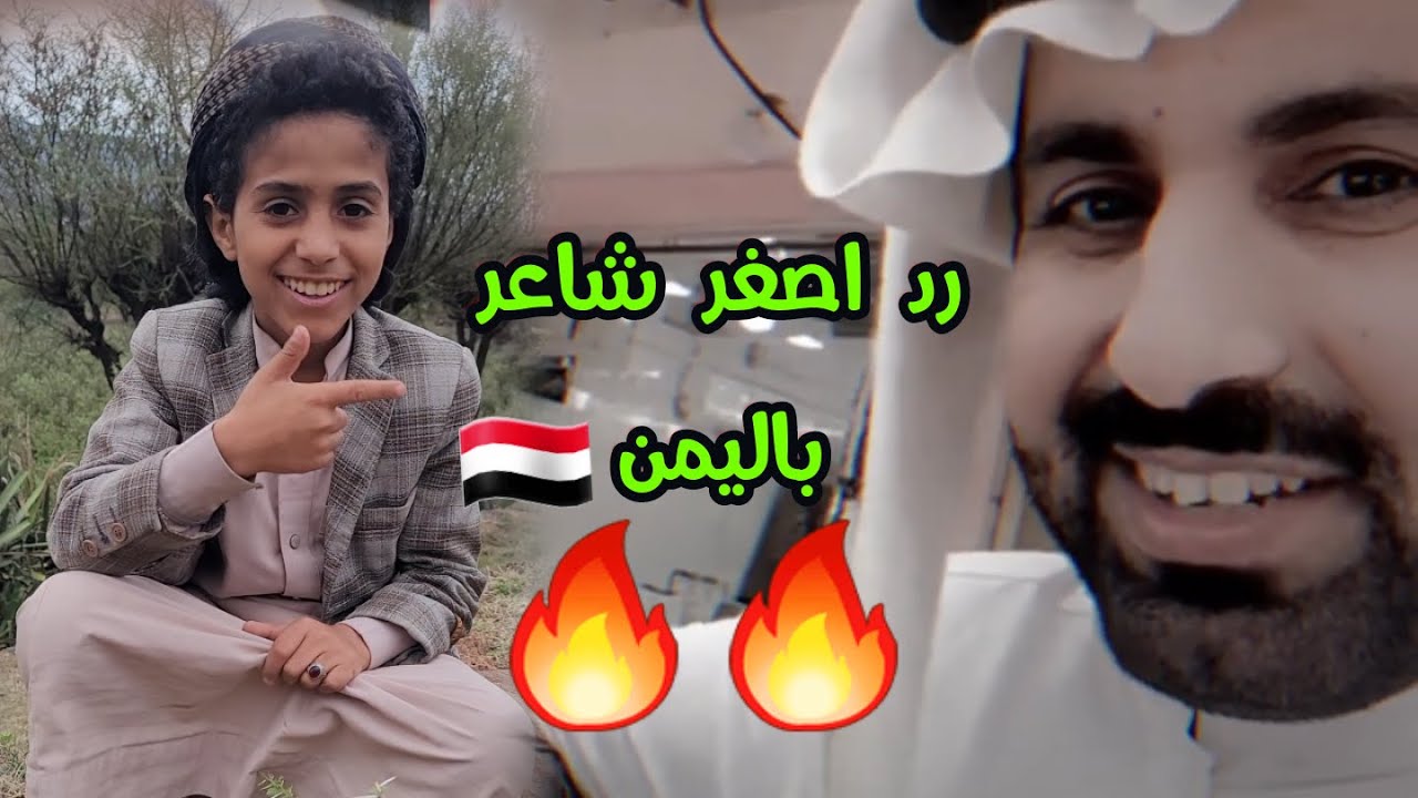 اقوي رد من اصغر شاعر باليمن على الشاعر السعودي الذي تحدي شعراء #اليمن