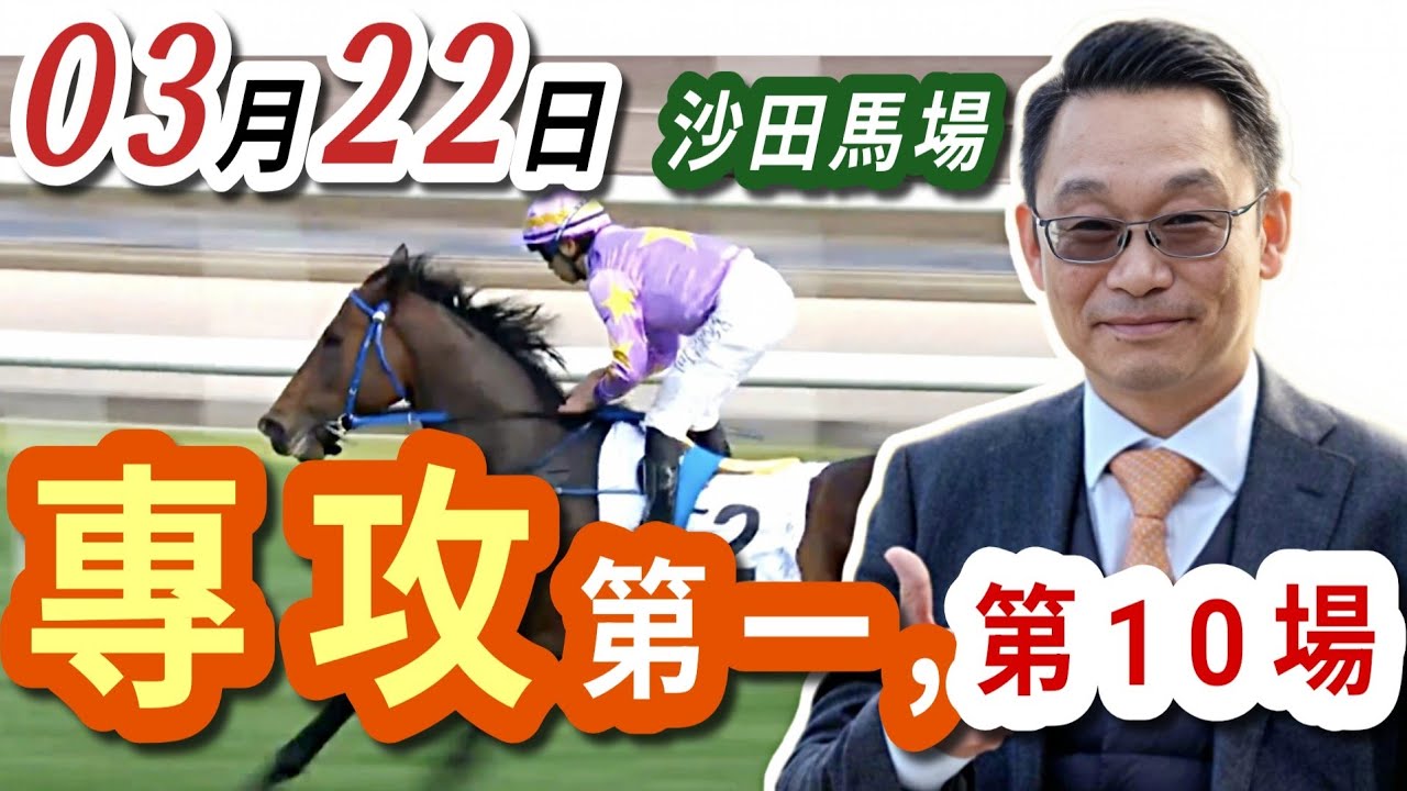 專攻 第一場 ,第10場  | 梁西華講馬經(2026年03月22日)賽馬粵語旁述 | 馬迷交流 | 沙田草地日賽 香港賽馬