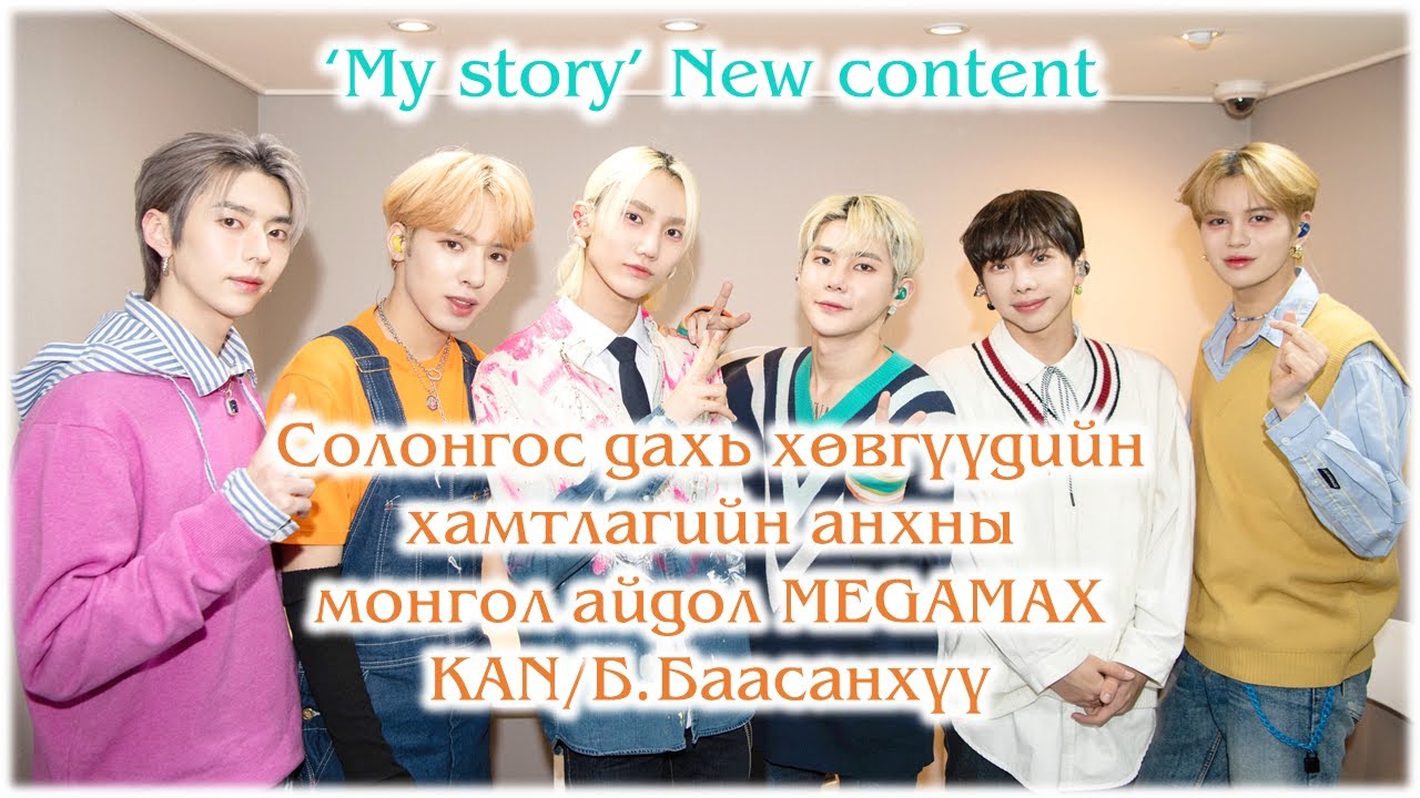 'MY STORY' MEGAMAX_KAN INTERVIEW / NEW CONTENT