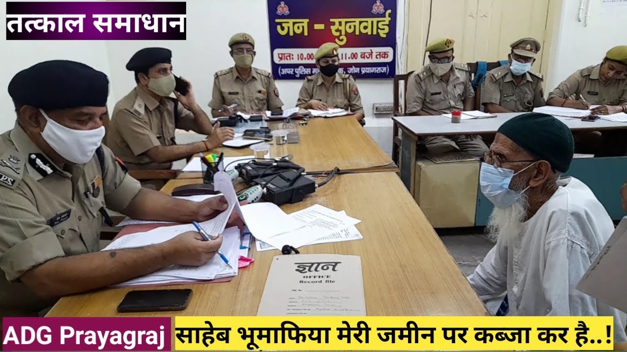 ADG Prayagraj।। जन सुनवाई। । त्वरित समाधान।। साहेब मेरी जमीन पर भूमाफिया कब्जा कर रहा है। ।