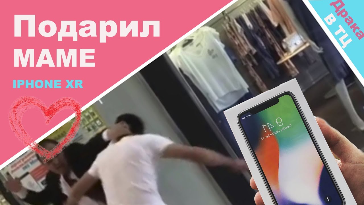 ПОДАРИЛ МАМЕ АЙФОН/ДРАКА В ТОРГОВОМ ЦЕНТРЕ/VLOGина #3