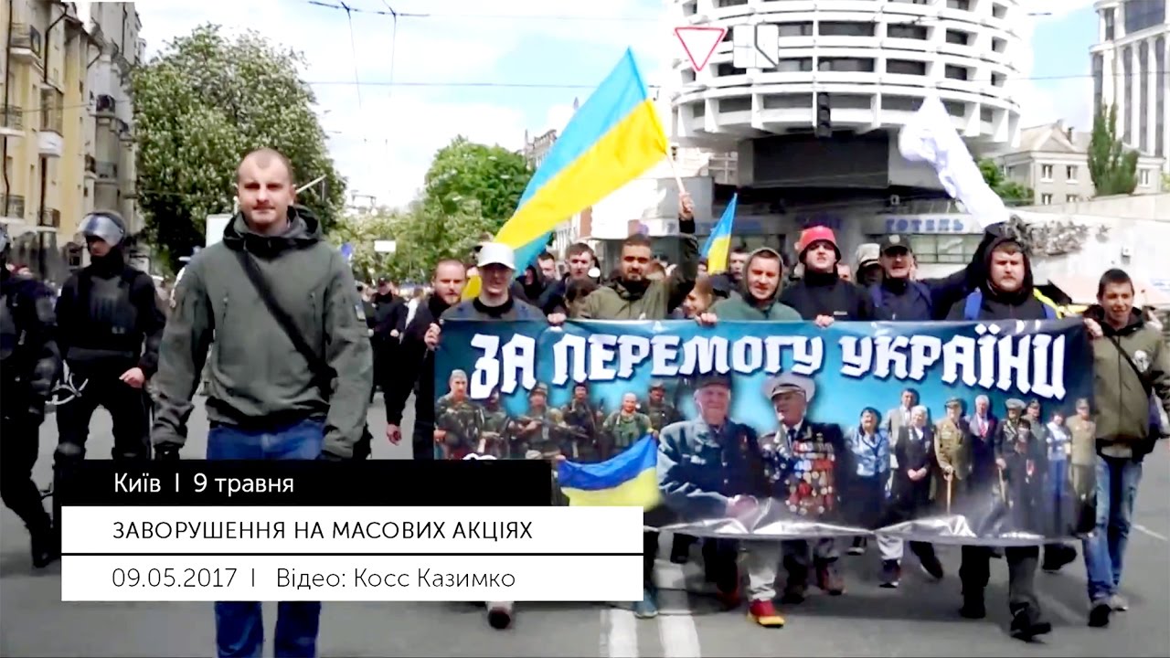 Сутички і затримання: 9 травня в Києві