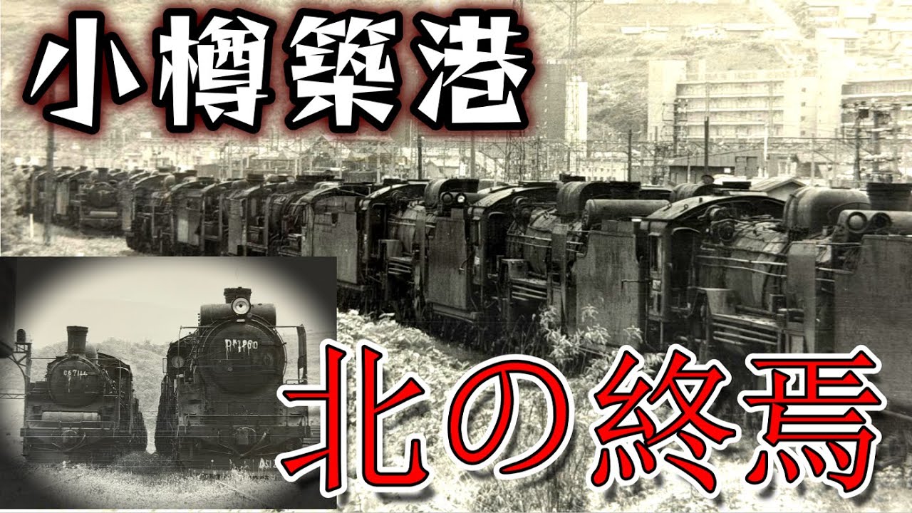 【鉄道冒険団】小樽築港北の終焉/カラマツトレイン