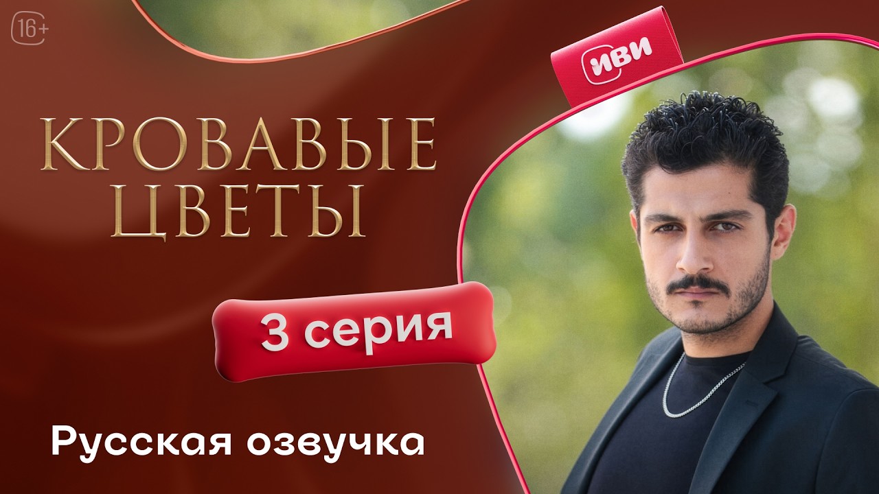 Кровавые цветы | 3 сезон 3 серия