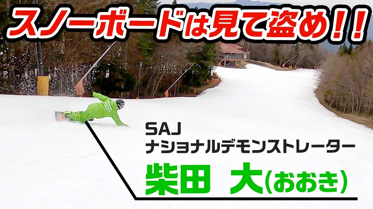 【スノーボード】ナショナルデモンストレーターの滑りを盗め！！ ふじてんスノーリゾート