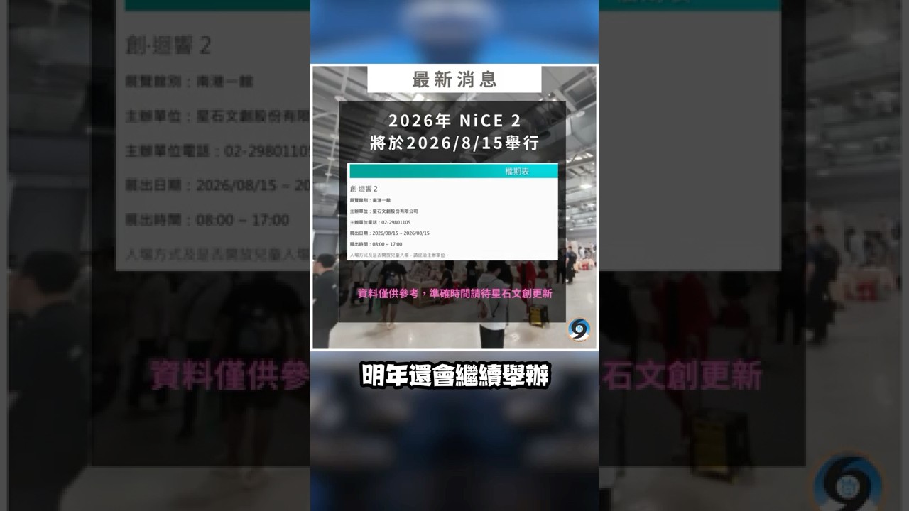 NiCE創迴響2532攤 爆量同人展！真的逛不完！你能逛得完嗎？到底多好逛！？ #貓頭時事 #NiCE創迴響 #南港展覽館