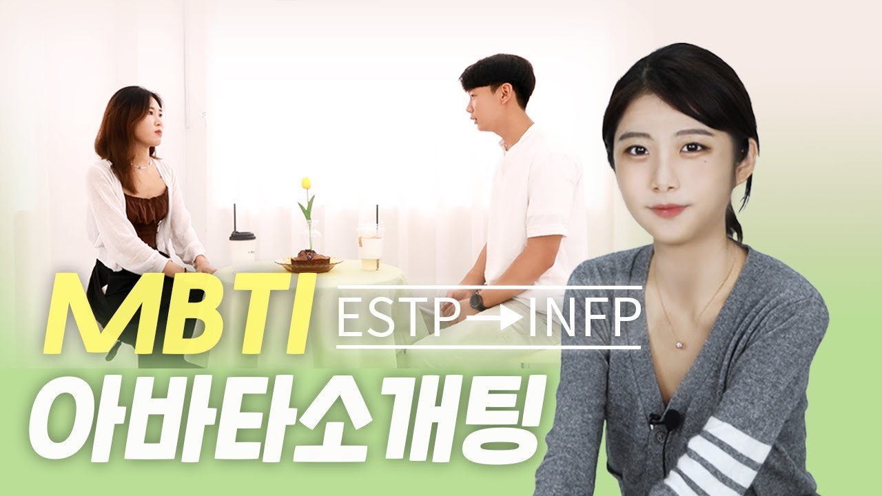 MBTI) INFP가 소개팅에서 ESTP에게 조종당한다면?