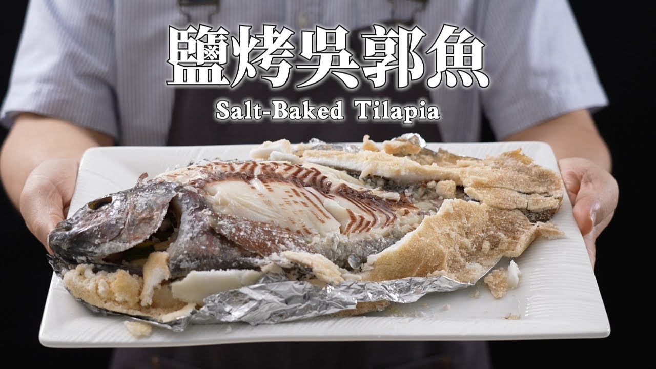 《不用開火也能做》#鹽焗吳郭魚 在家也可以做出超好吃鮮嫩鹽焗魚!