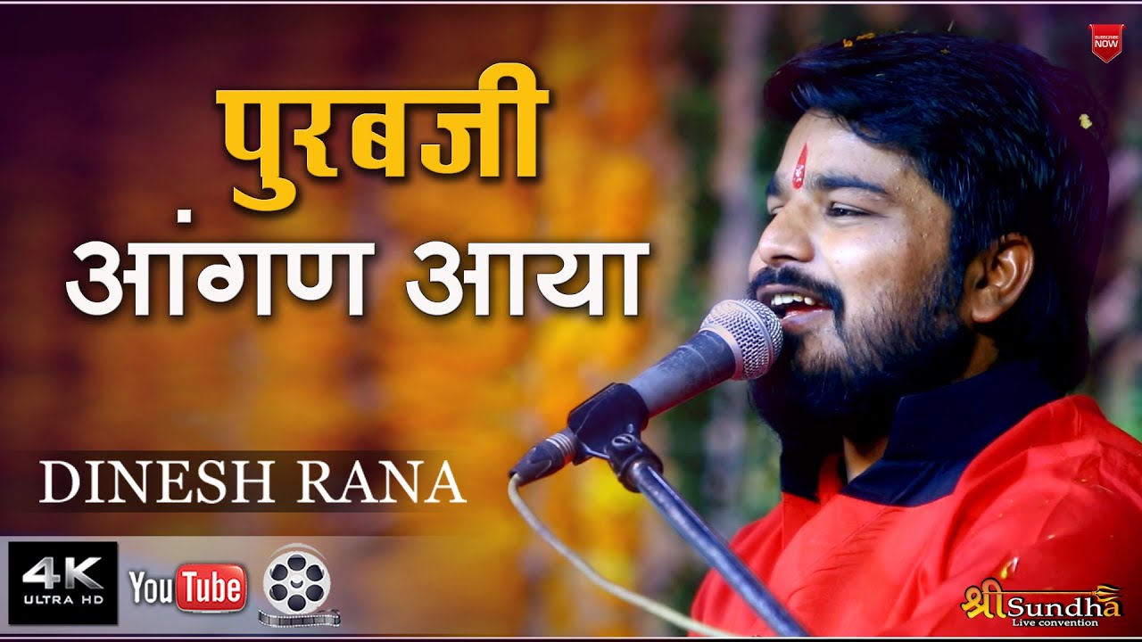 जागो जामण रा जाया पूरब जी आंगन आया Dinesh Rana Bhajan मेवाड़ा समाज Mundara Live