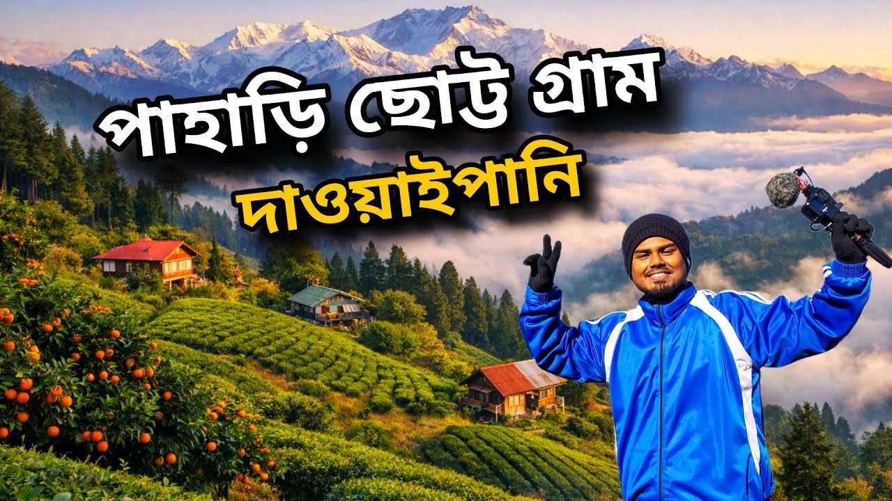 Dawaipani Darjeeling Tour || Offbeat North Bengal || দার্জিলিংয়ের পাহাড়ে রোমাঞ্চকর অভিজ্ঞতা😍
