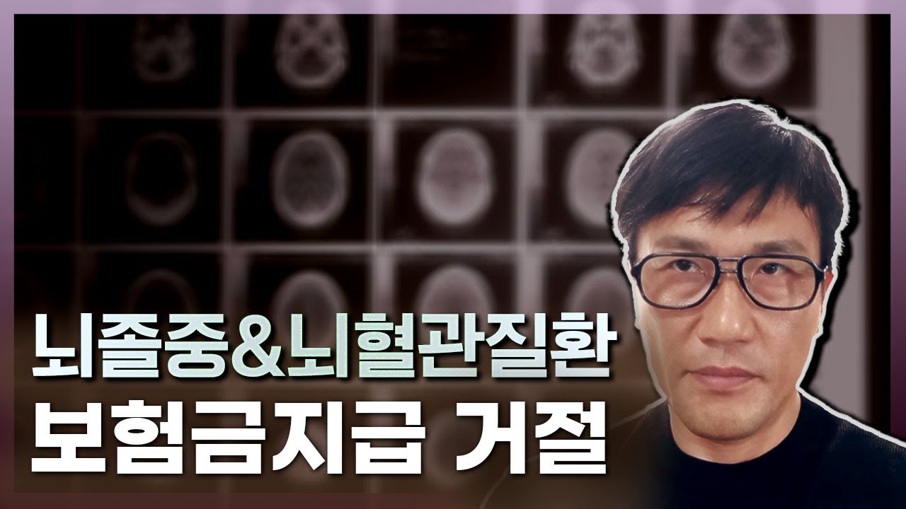 뇌졸중 진단비 뇌혈관질환 보험금 청구 지급거절  #뇌졸중 #뇌혈관질환  #뇌졸중진단비 #뇌혈관질환진단비 #보험금지급거절 #뇌경색 #뇌출혈 #급성심근경색증