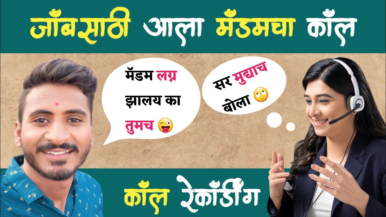 जाॅबसाठी आला मॅडमचा काॅल | एक लाख कमवा 😱 | Funny Call | balajigursali