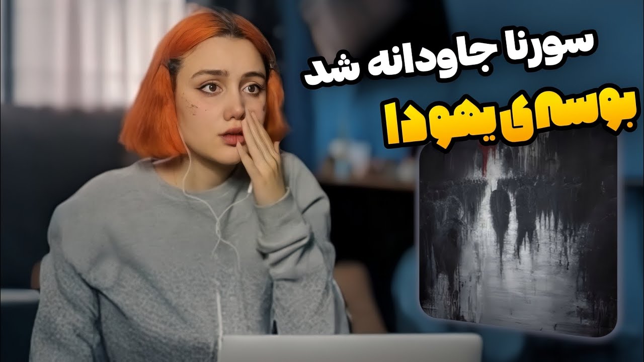 ری اکشن به بوسه ی یهودا از علی سورنا reaction