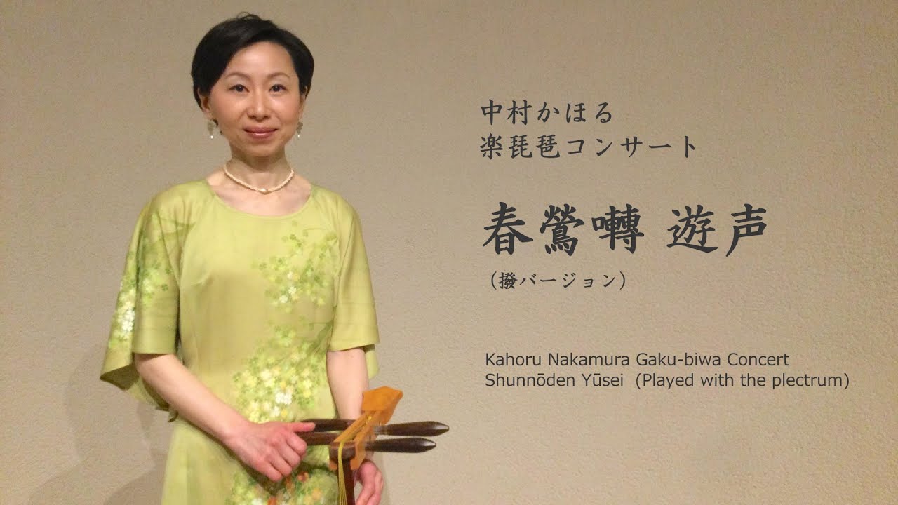 【中村かほる（楽琵琶）】雅楽古典曲　春鶯囀「遊声」（2.撥）（「中村かほる楽琵琶コンサート」より）