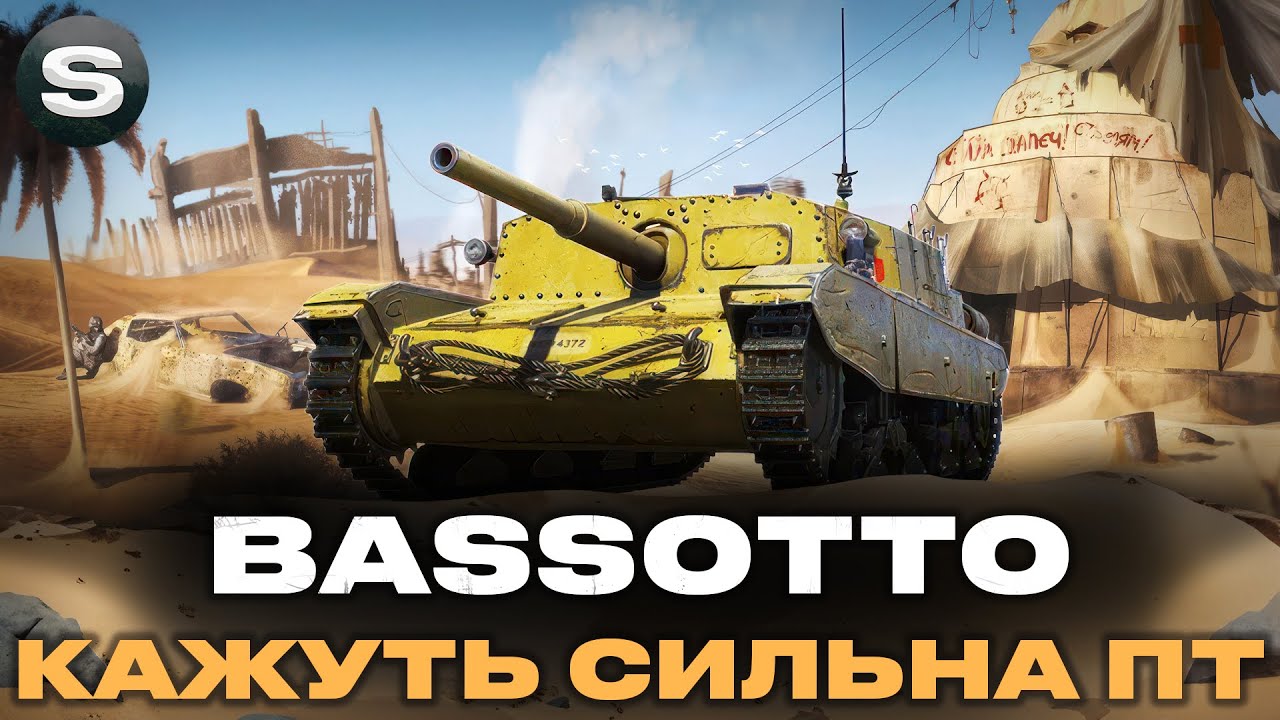 BASSOTTO | ЩО ТАМ ПО ПОЗНАЧКАХ | ЗАМОВНИК - Simply #wotua #sh0kerix
