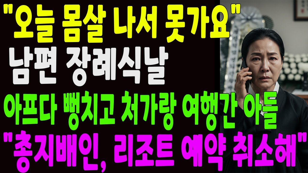 남편 장례식날,아들은 웃으며 처가랑 해외여행,혼자 울며 남편 보내고 아들과 사돈댁을 개박살 내버렸습니다