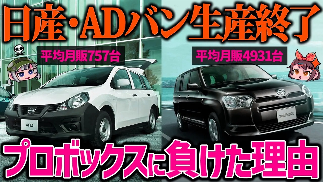 【悲報】日産・ADバンがプロボックスに駆逐されて生産終了に...。ライバルに勝てなかった理由は？【ゆっくり解説】