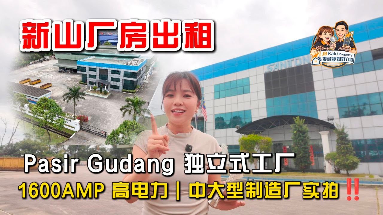 【JB Property新山直播看厂房】新山厂房出租｜Pasir Gudang独立式工厂1600AMP 高电力｜中大型制造厂实拍‼️