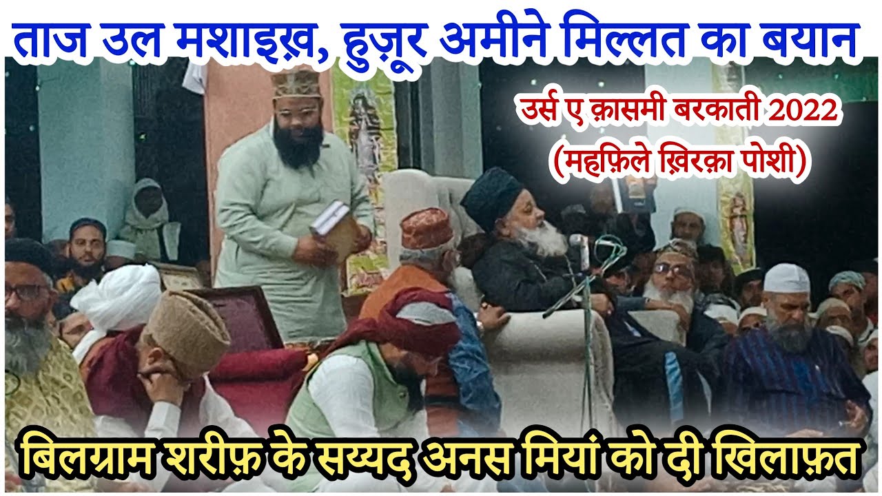 Syed Ameen Miyan Barkaati || Urs E Qasmi 2022 || बिलग्राम शरीफ़ के सय्यद अनस मियां को दी खिलाफ़त