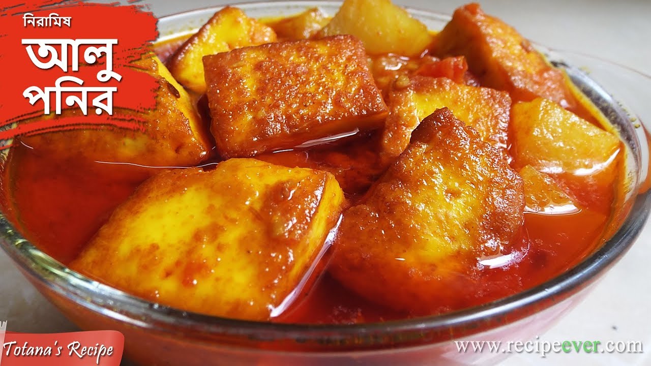 আলু পনির রেসিপি নিরামিষ দিনে বানিয়ে দেখুন,জাস্ট জমে যাবে। Niramish Aloo Paneer Curry Bengali Recipe