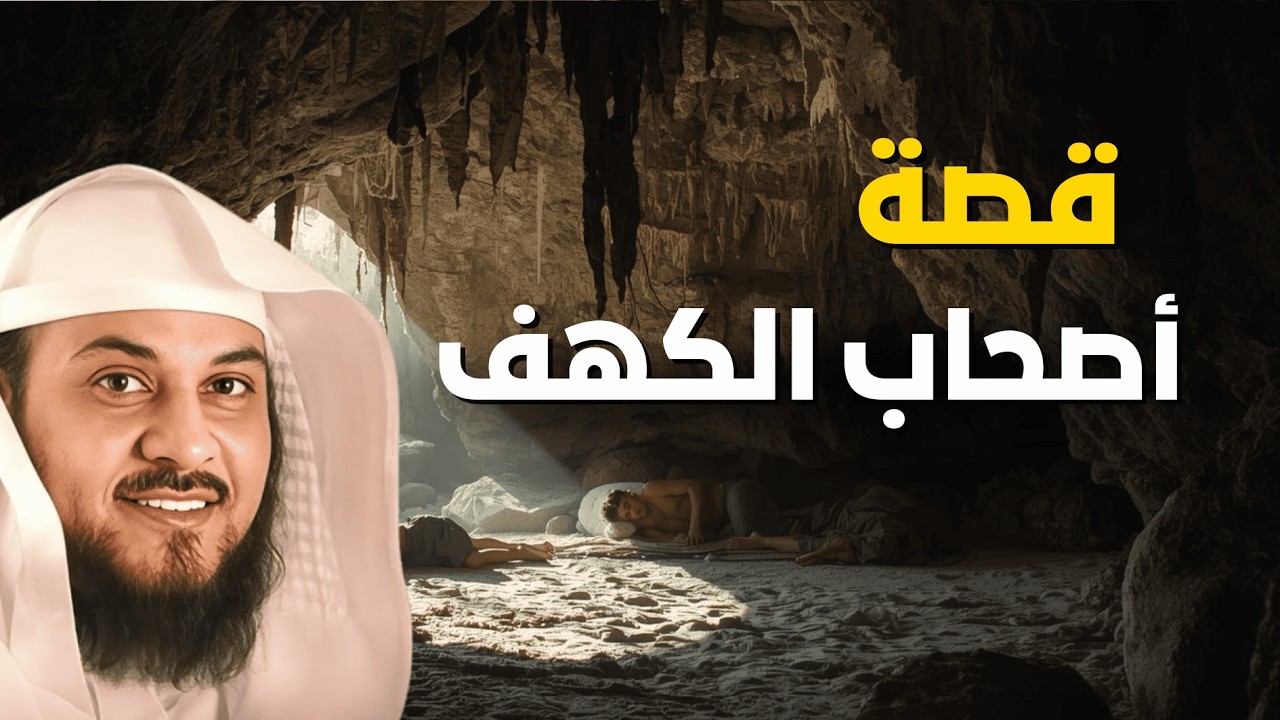 ناموا 309 سنوات! القصة الكاملة لأصحاب الكهف كما لم تُروَ من قبل | الشيخ العريفي