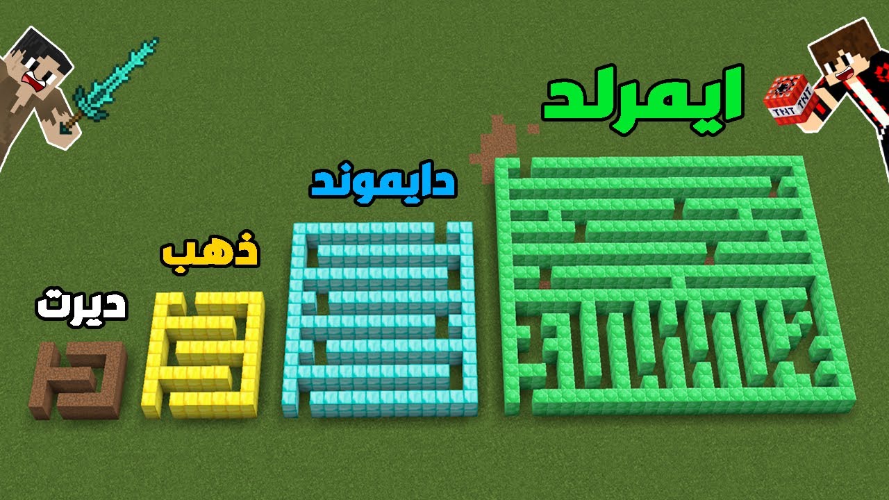 فلم ماين كرافت : متاهة الديرت ضد متاهة الذهب ضد متاهة الدايموند ضد متاهة الايمرلد !!؟ 🔥😱