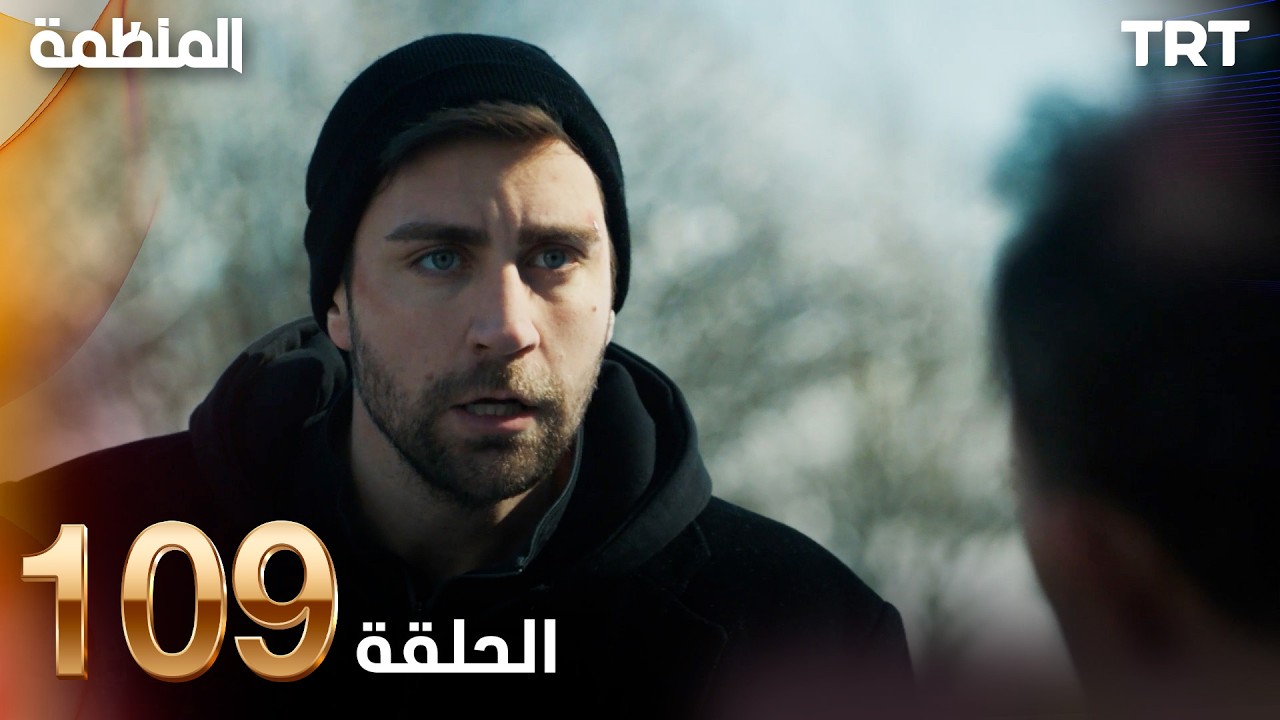 مسلسل المنظمة | الحلقة 109