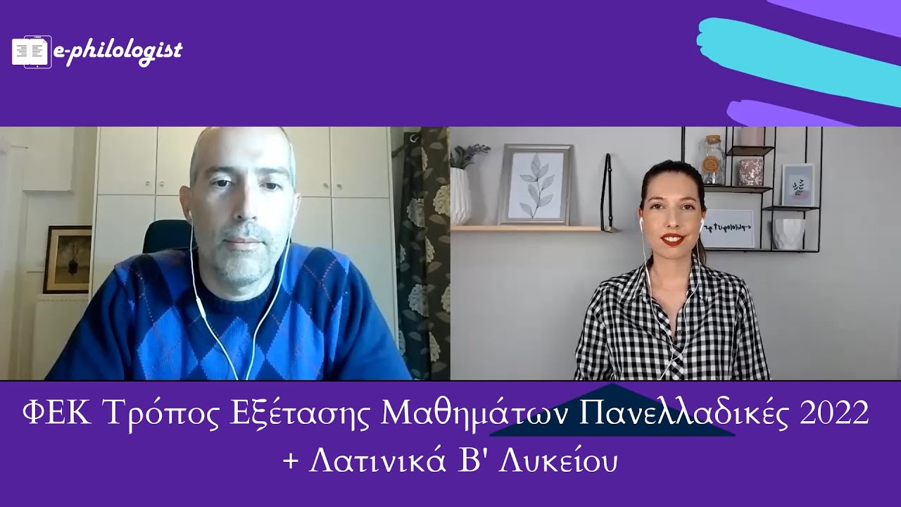 Διευκρινίσεις για τον τρόπο εξέτασης Αρχαίων & Λατινικών Γ' Λυκείου και Λατινικών Β' Λυκείου