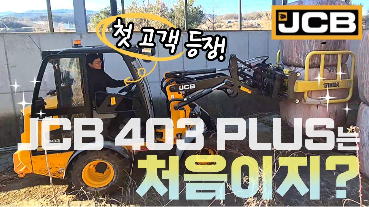 JCB 403 PLUS 휠로더 첫 고객 등장! 농장 실사용 후기