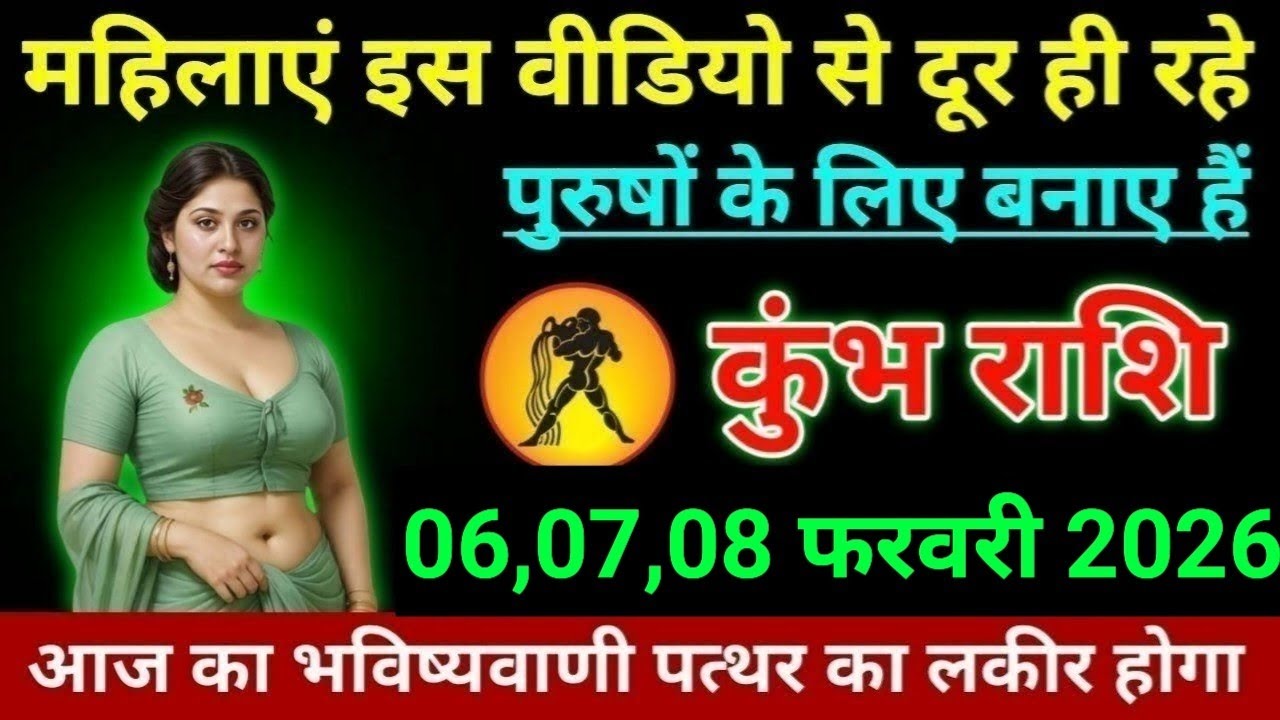 कुंभ राशि महिलाएं इस वीडियो से दूर ही रहे पुरुषों के लिए बनाए हैं। Kumbh Rashi 