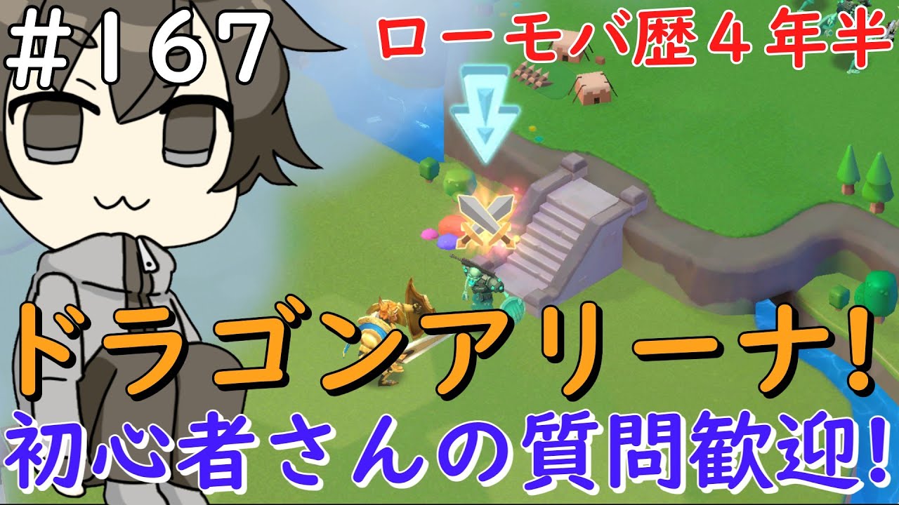 【初心者さん・質問歓迎】#167 ドラアリ頑張りますか！【ロードモバイル】