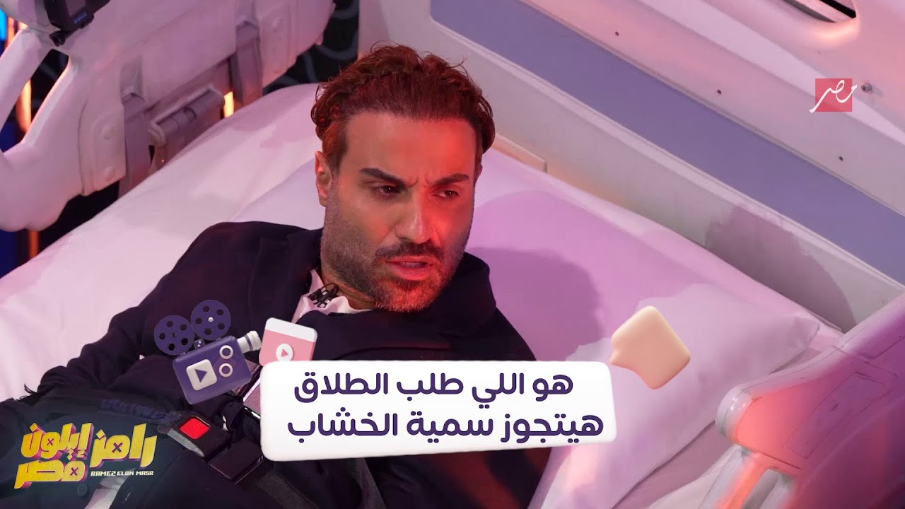 أفلام وود| رامز إيلون مصر| أجرأ تصريحات لأحمد فهمي تحت ضغط رامز.. أنا اللي طلبت الطلاق من هنا الزاهد