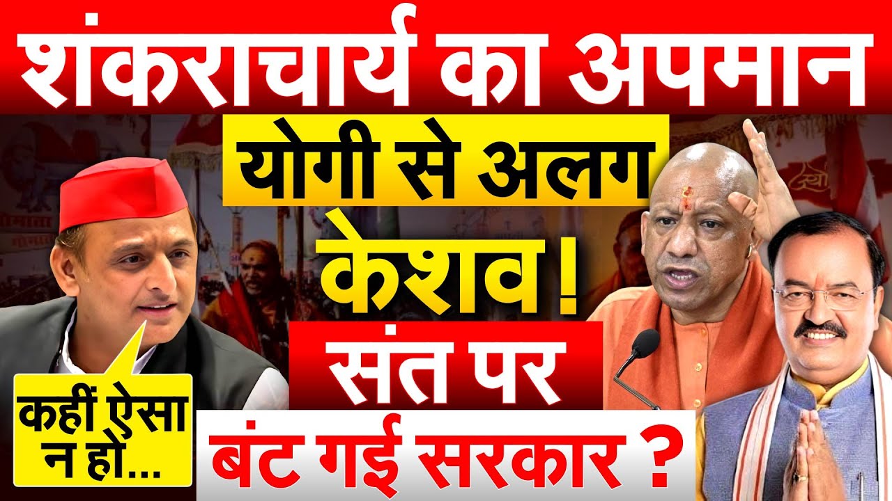 शंकराचार्य का अपमान योगी से अलग KESHAV PRASAD MAURYA ! संत पर बंट गई सरकार ?