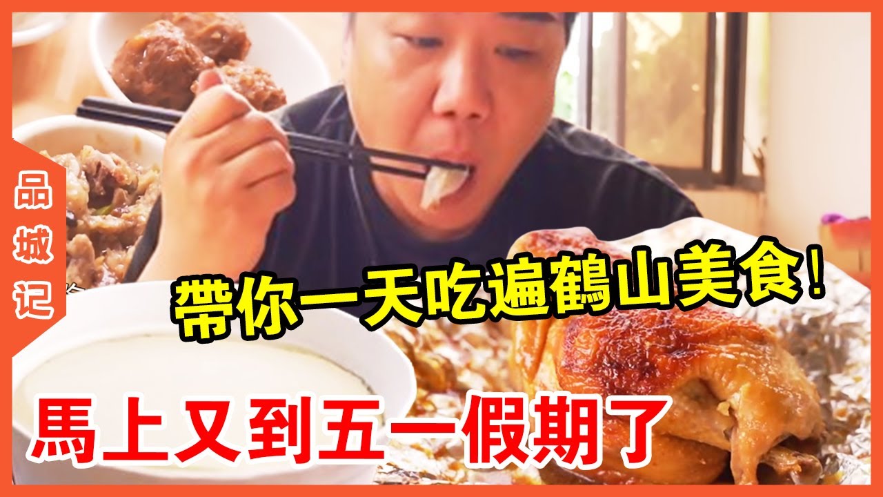 #大秋 馬上又到五一假期了！ 帶你一天時間吃遍鶴山特色美食，重點是：離廣州只有一小時車程？ 【品城記】