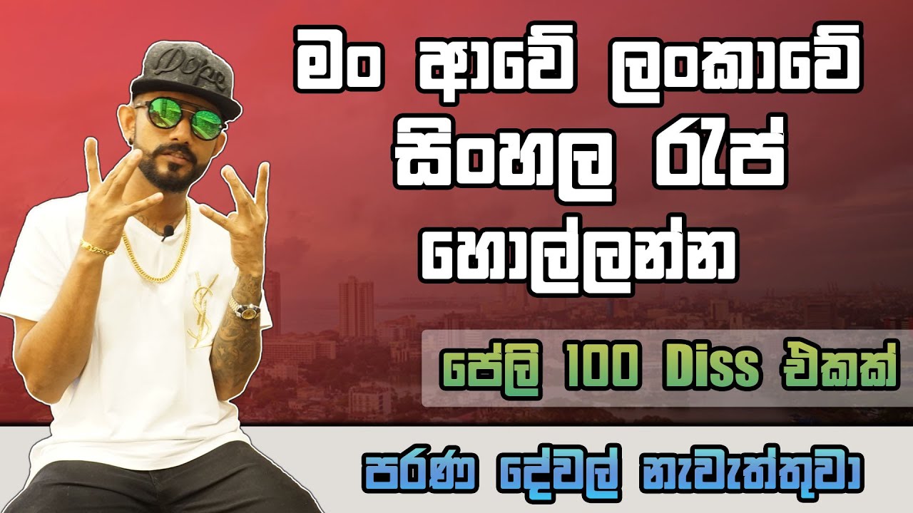 මං ආවේ ලංකාවේ සිංහල රැප් හොල්ලන්න - Smokio