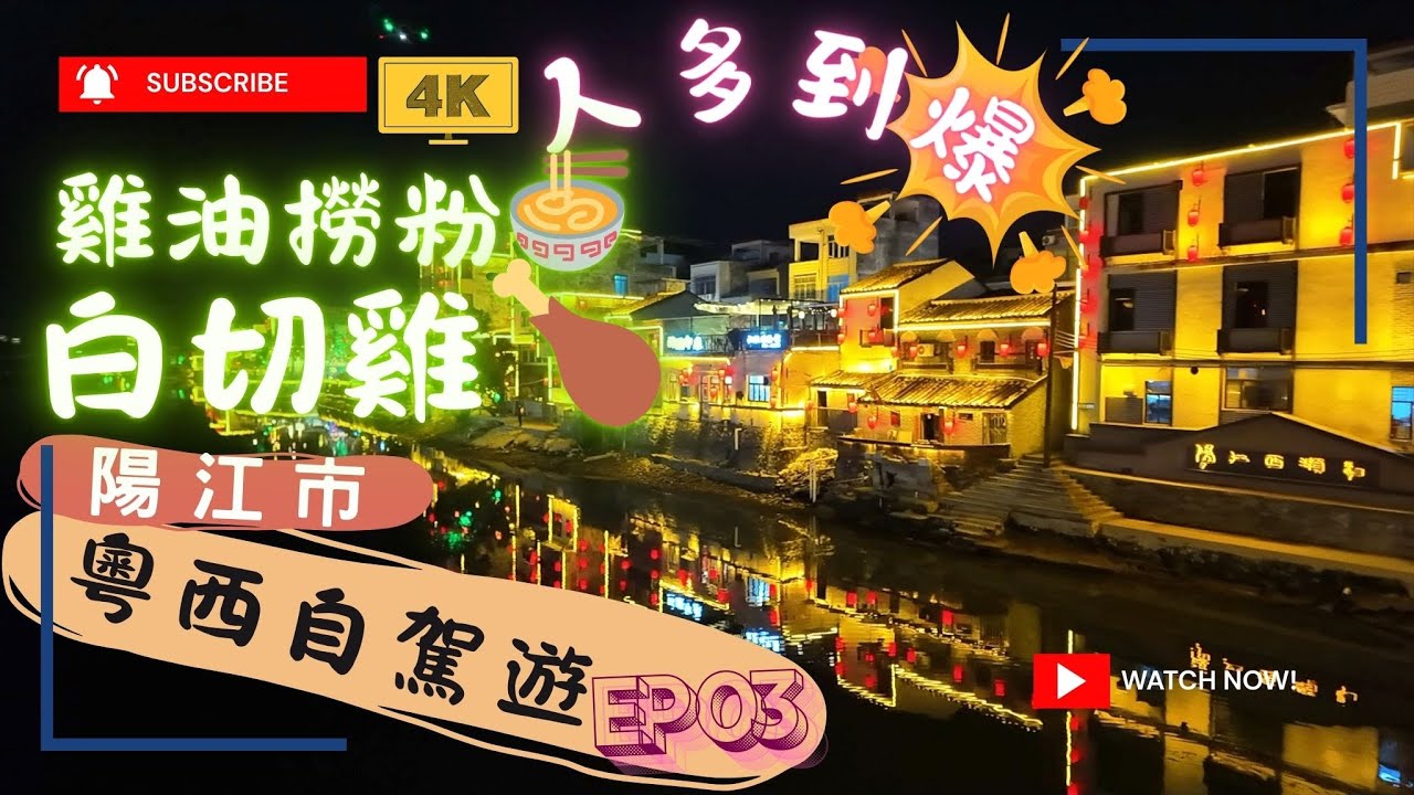 2025一路向西｜粵西自駕遊EP03【4K】｜陽江河堤路美食夜市+江城水鄉夜景超熱鬧！