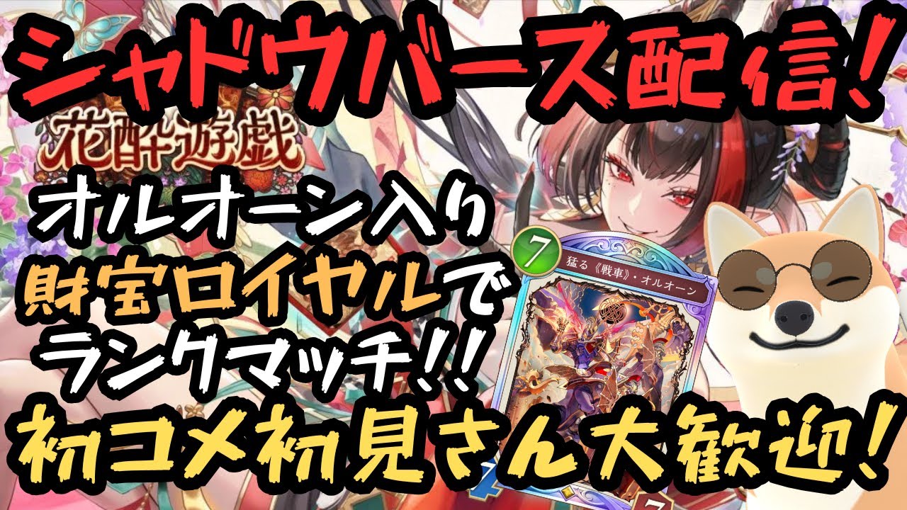 【シャドバWB】オルオーン入り財宝ロイヤルでランクマッチ！！初コメ指示コメ大歓迎！！