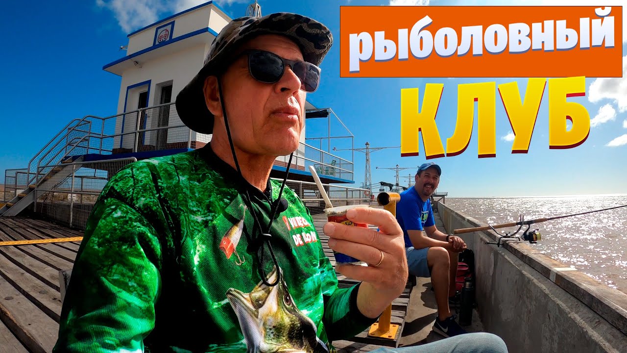 РЫБОЛОВНЫЙ КЛУБ Буэнос-Айреса. АРГЕНТИНА