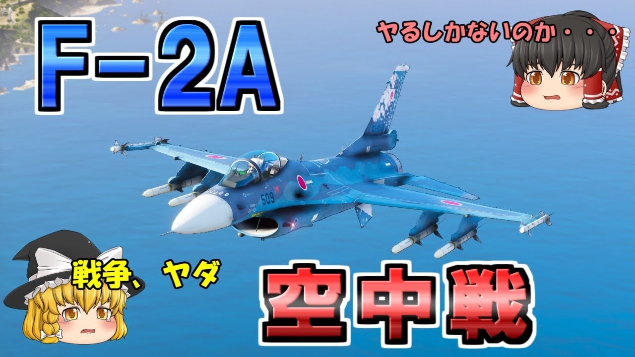 【空自】F-2A戦闘機で空中戦！所属不明機を排除する！