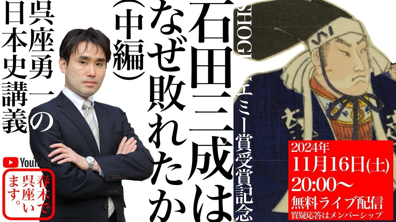 再公開【呉座勇一の日本史講義】『SHOGUN 将軍』エミー賞受賞記念：石田三成はなぜ敗れたか（中編）