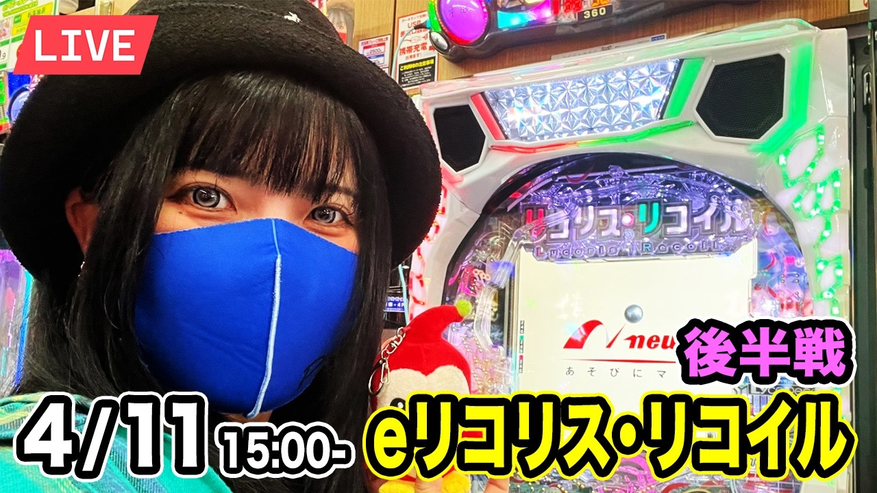 【eリコリス・リコイル パチンコ最新台実戦ライブ】後半戦｜2026年4月11日15:00〜【神田ジャンボ】