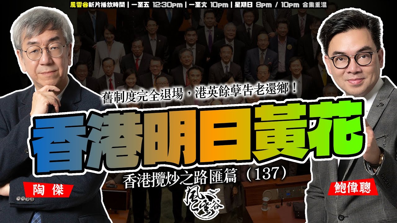 香港明日黃花！舊制度完全退場，港英餘孽告老還鄉！ 香港攬炒之路 匯篇（137）